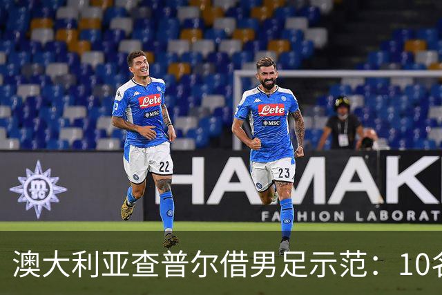 澳大利亚查普尔借男足示范：10名新人首发，板球选拔也该转向