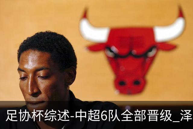 足协杯综述-中超6队全部晋级 泽卡戴帽泰山5-0 成都队4-0